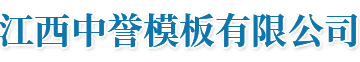 江西中誉模板有限公司